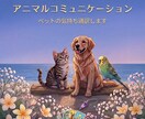 あの子の気持ちを受け取ります 大切な家族であるペットの気持ち、知りたくありませんか？ イメージ1