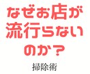 サービス業で必須！開運お掃除方法をお伝えします 流行っている店は必ず行っているし流行らない店はやっていない！ イメージ3