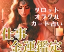 仕事・金運について　カード＆霊視鑑定します ご質問二つ約2000文字以上の鑑定 イメージ1