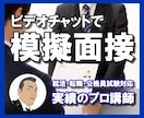 就活・公務員試験の模擬面接をビデオチャットでします 【面接指導のプロが対面指導】表情から回答内容までチェック！ イメージ1