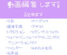 動画編集 します 丁寧かつ迅速に!Pro程機能はありませんがそこそこの編集可能 イメージ1
