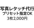 3枚2,000円/写真レタッチ代行します イメージ通りに仕上げます！プリセット指定OK！ イメージ1