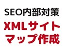 SEO対策用「XMLサイトマップ」を制作します 3サイトまで同料金。sitemap.xmlを送付 イメージ1