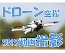 ドローンを使って空撮を行い画像及び動画を撮影します 個人のSNS撮影、空から新築と家族の撮影などお手伝いします イメージ1