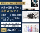 事業の信頼を高める本格Webサイト作ります 「素人感」からの卒業。対話で想いをカタチにするオーダーメイド イメージ1