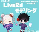 SDキャラ、ミニキャラのモデリングします パーツ分けも相談ください。Ⅼive2dモデリングいたします！ イメージ1