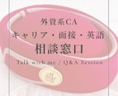 外資系CA受験の悩みを30分で解決します ✈️あらゆる不安や疑問を相談できる窓口です イメージ1