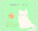 なんでもどんなお話しでも聞きます まるごと肯定します！ストレスになる前に話してみませんか？ イメージ1