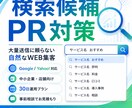 検索候補PR対策を行います 大量送信に頼らない自然なWEB集客 イメージ1