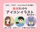 SNSやブログに♪親しみやすいアイコン描きます みんなに愛されるかも♡“あなただけ”のオリジナルつくります！ イメージ1