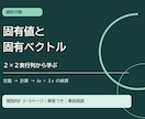 固有値と固有ベクトルの個別教材を作ります ２×２実行列の計算を、定義と検算から理解 イメージ1