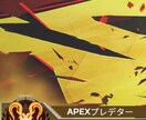 PC版 Apex Legendsのコーチングします プレデター＆現競技勢が教える優しいApexコーチング！ イメージ1