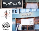 筆文字で差をつける！書道家が【ロゴ作成】承ります “迅速”かつ”丁寧”に。看板作成可/名刺/パッケージ/暖簾 イメージ2