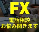 FX電話相談お悩み聞きます 作ってみました！　FX電話相談お悩み聞きます イメージ1