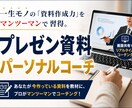 資料作成のプロが、マンツーマンで家庭教師します 資料作成能力を向上させて、キャリア・業績アップを実現！ イメージ1