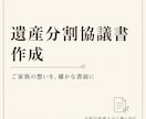 ご家族の想いを形にする遺産分割協議書を作成します 行政書士がご家族の合意を正確で安心できる書面に整えます イメージ1
