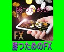 FXでなんで負けてるのか？を添削アドバイスしてます どんな時代や状況もFXはスキルです！負けが分れば勝ちしかない イメージ1