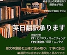 さまざまな分野の英日翻訳を承ります 原文のニュアンスを正確に理解し、丁寧に訳出 イメージ2