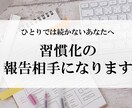 モニター募集◆あなたの習慣化をサポートします 習慣化したいことがある方の、アウトプット相手になります イメージ1