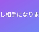 あなたの話し相手になります 他に話してくれた内容を漏らすことは必ずありません！ イメージ1