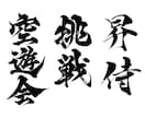 最短1日で完全オリジナルの筆文字データを作成します 高解像度データをスピード納品します イメージ8