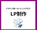 LP制作/デザイン案〜コーディングまで対応致します プログラミング、WordPressなど臨機応変に対応可能。 イメージ1