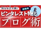 SEO無視でOK！ピンタレスト特化ブログ術教えます サブブログ収益が1年で約6倍！ピンタレスト×ブログで効率UP イメージ1