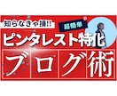 SEO無視でOK！ピンタレスト特化ブログ術教えます サブブログ収益が1年で約6倍！ここでしか得られない禁断の情報 イメージ1