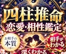 四柱推命で相手の恋愛傾向と相性を詳細鑑定します 相手の本質・好みのタイプ・恋愛結婚相性など詳しく読み解きます イメージ1