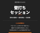 事業の壁打ちます 思考の整理から次の一手まで。経営者の「考え」を60分で言語化 イメージ1