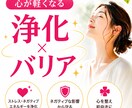 人間関係のモヤモヤを浄化しバリアで守ります 浄化　バリア　モラハラ　ストレス　人間関係　メンタル　悩み イメージ1