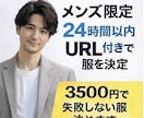 メンズ限定｜買う服を24時間以内に確定します デート・飲み会・面接で外さない服をURL付きでご提案 イメージ1
