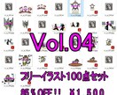 フリーイラスト85% OFF!を100点納品します フリーイラストVol.04 85% OFF!を100点セット イメージ1