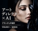 アートディレクター×AIでブランドLP制作します AIで作れる時代だからこそ、誰が作るかが問われる イメージ1