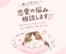 誰にも言えない恋の悩みに寄り添います 恋の不安やモヤモヤをそっとほどきます イメージ1