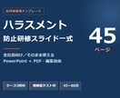 ハラスメント防止研修スライド45枚あります 全社員向け資料テンプレート｜パワハラ・セクハラ・カスハラ イメージ1