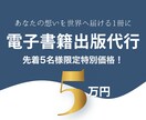 あなたの想いを世界へ届ける電子書籍出版代行します Amazonベストセラー作家による原稿執筆からの安心サポート イメージ1