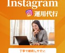 Instagram運用代行を丁寧に行います 投稿作成から対応までお任せください イメージ1