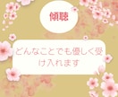 傾聴どんな些細なことでも全て受入れお聴きいたします 傾聴サービスや人生経験を活かし悩みや愚痴をお聴きします イメージ1