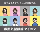 素朴でシンプルなアイコンを描きます 似てなさそうで、ちょっぴり似ている【雰囲気似顔絵】 イメージ1