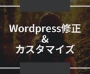 WordPress修正、カスタマイズお手伝いします 気になるサイトのデザインをあなたのサイトで再現します イメージ1