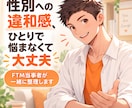 性別への違和感をFTM当事者が一緒に整理します 答えが出ていなくても大丈夫。まずは本音を話せる60分 イメージ1