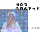 安くても可愛く浴衣着せます ぱっと振り向かれるような最近の浴衣の着付け！ イメージ1