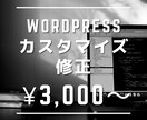 WordPressのカスタマイズや修正します （ご評価していただいた方には1ヶ月の無料修正期間付き！） イメージ1