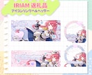 アイコンリング・IRIAMヘッダーセット制作します 本職デザイナーのVtuberがプロのセンスでデザインします。 イメージ1