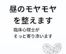 昼のモヤモヤを臨床心理士がそっと整えます 仕事や家事の合間に心をふっと軽くします イメージ2
