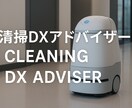 清掃DXアドバイザー現場改善ロボット導入支援します 現場の効率化・清掃用具・清掃ロボット導入をオンラインサポート イメージ1