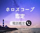 電話＊人生の御守り西洋占星術ホロスコープ鑑定します 自分がわからない・仕事の悩みに／生まれ持った性格・才能など イメージ1