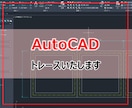 AutoCADで、トレース作業いたします CAD歴15年がトレースのお手伝いいたします。 イメージ1