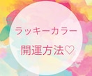 あなたのラッキーカラーと開運方法を教えます 運気UPにはラッキーカラーが重要！あなたのラッキーカラーは？ イメージ1